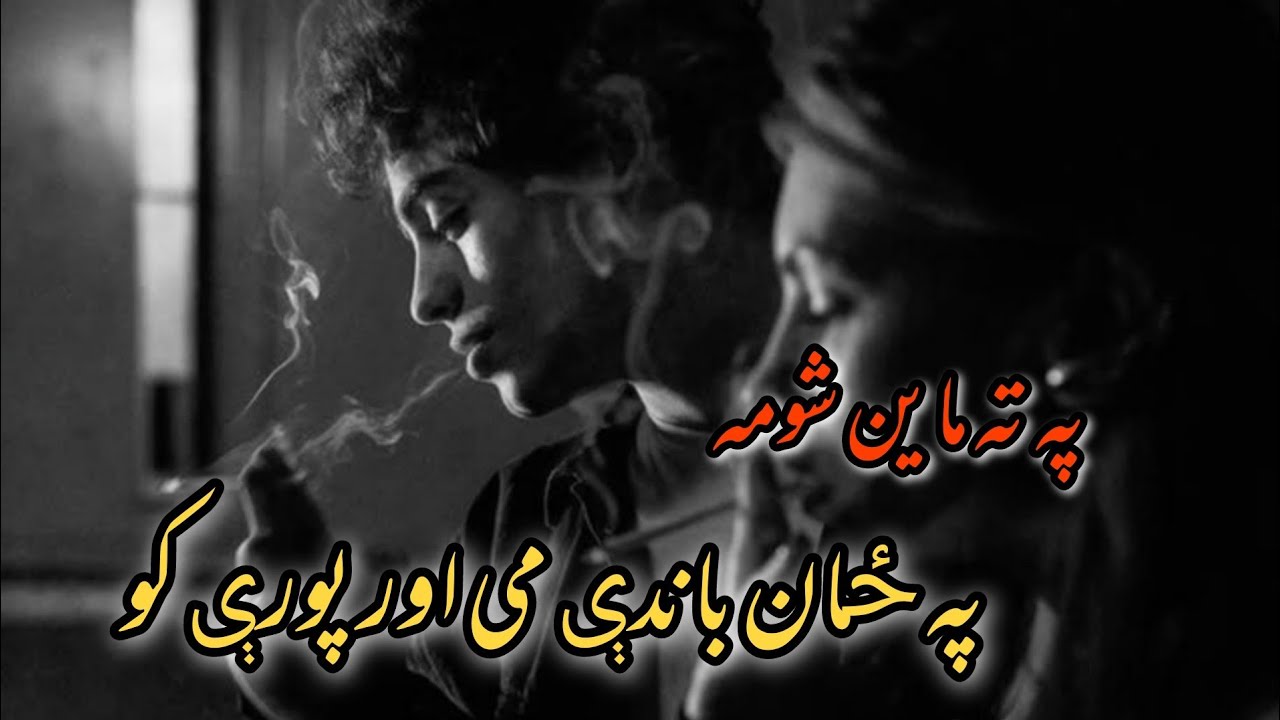pashto New ghazal _|| Pa ta main shoma pa zann bnde me or pori ko_|| پشتو غزل/