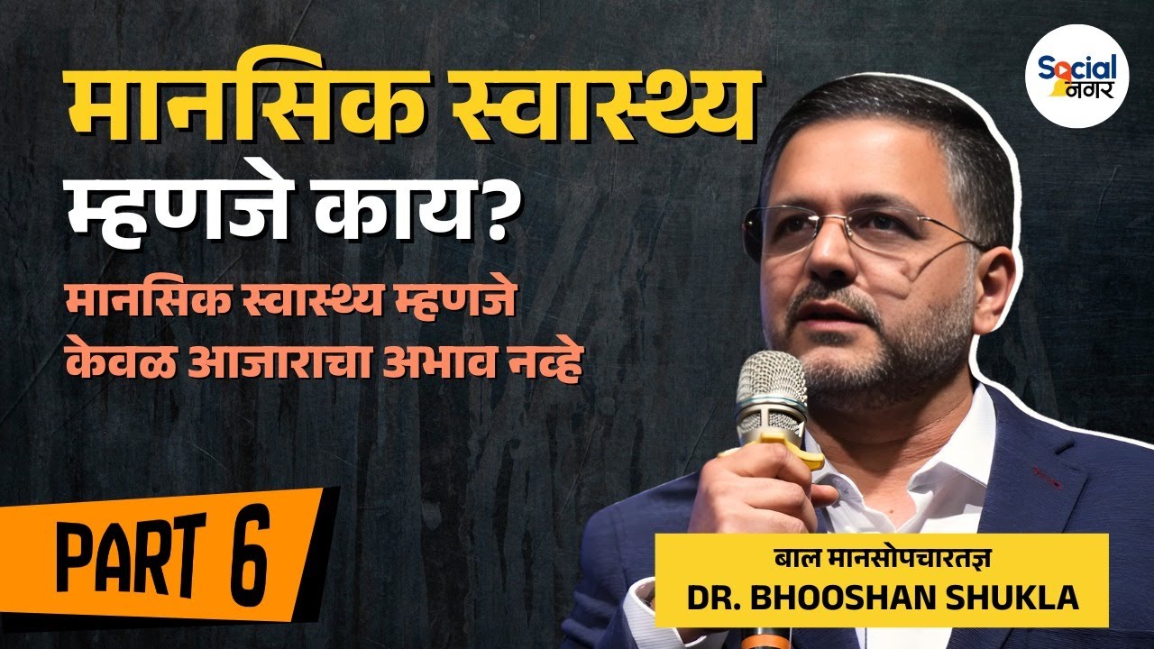मानसिक स्वास्थ्य म्हणजे काय - Part 6 | Dr Bhooshan Shukla | Social Nagar
