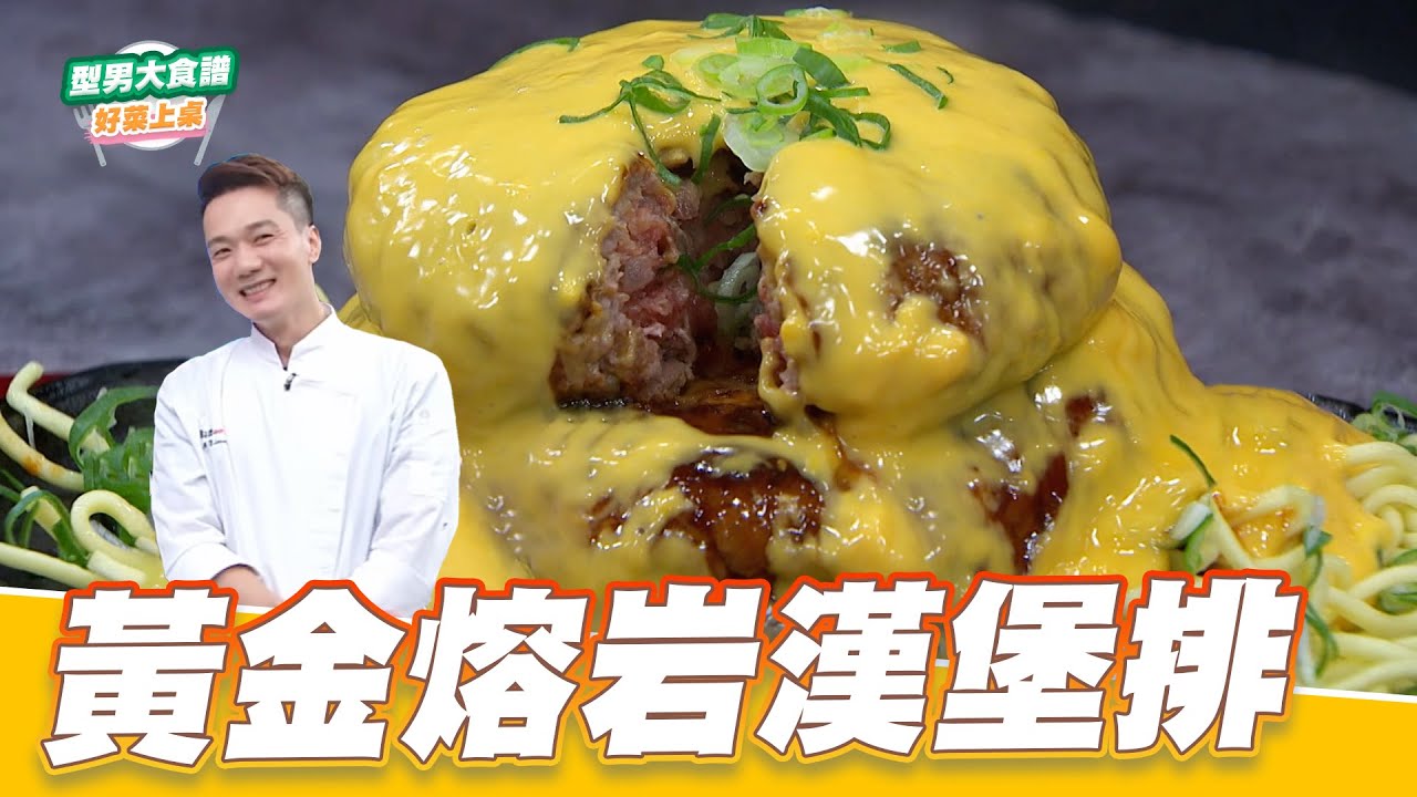 黃金熔岩漢堡排｜好菜上桌 米澤｜型男大主廚