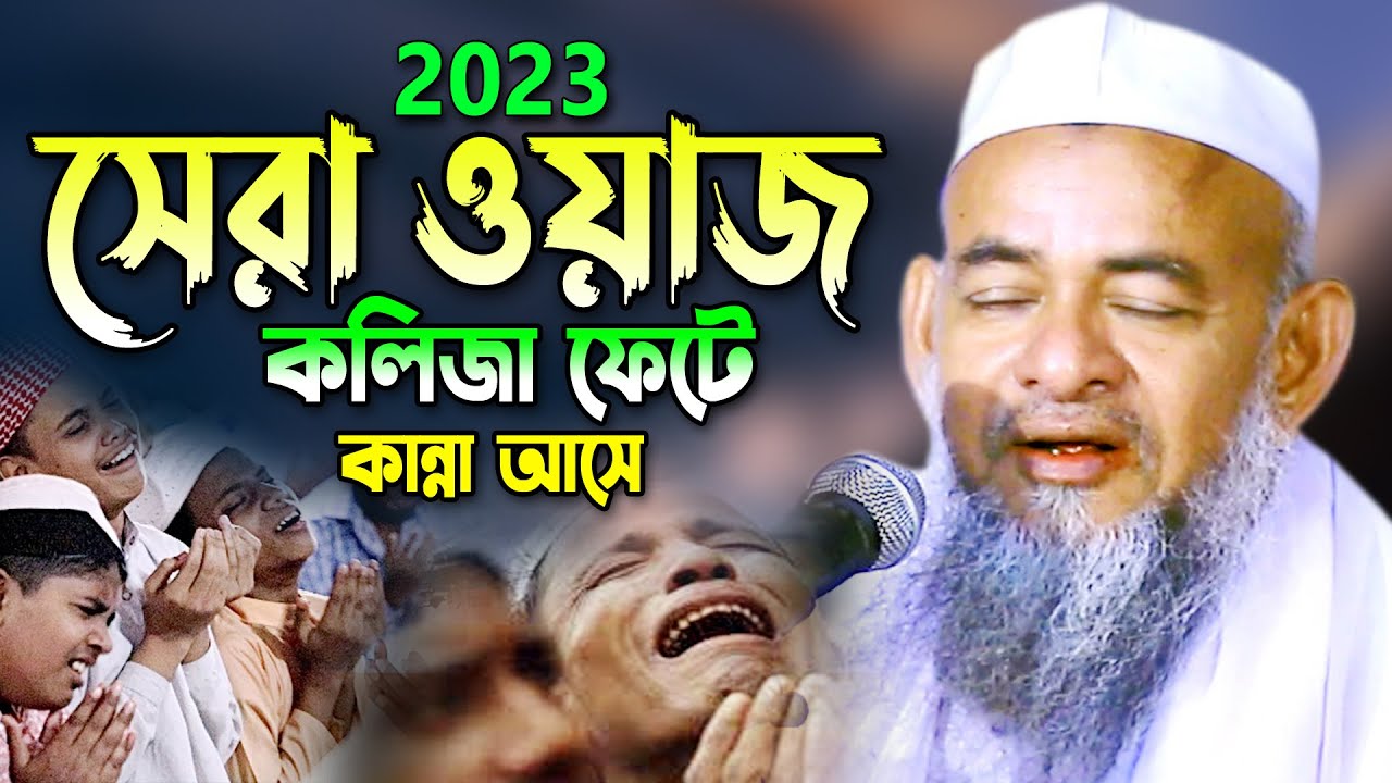 নতুন ওয়াজ আমলের নিয়তে একবার শুনুন! ফরিদ উদ্দিন আল মোবারক ওয়াজ Farid Uddin Al Mubarak Bangla Waz 2023