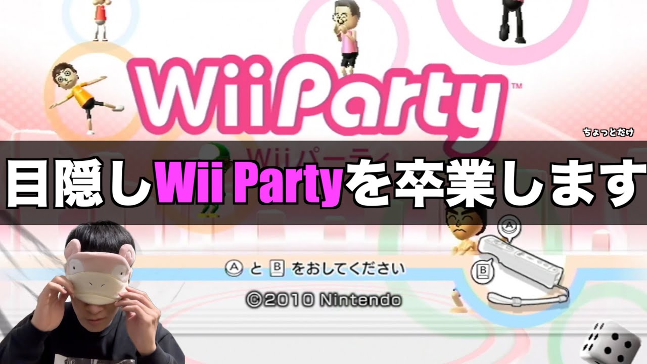 本日で目隠しWii Partyを卒業します　#wii#wiiparty#ゲーム実況