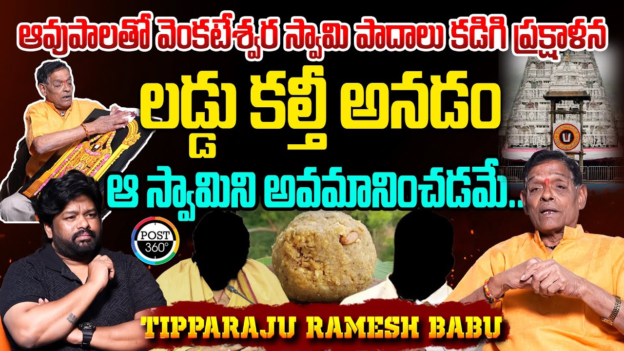 ఆవుపాలతో వెంకటేశ్వర స్వామి పాదాలు కడిగి ప్రక్షాళన లడ్డు కల్తీ అనడం ఆ స్వామిని అవమానించడమే | Post 360