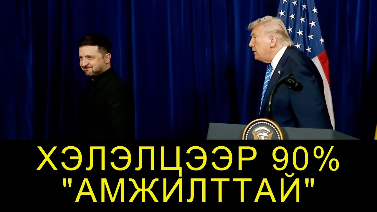 УКРАЙН ГАЗАР НУТГАА ОРОСУУДАД ӨГӨХӨӨС ДАХИН ТАТГАЛЗАВ