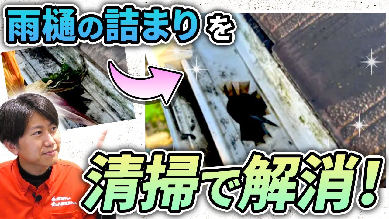 雨樋の詰まりを清掃で解消！ 【施工事例を紹介！街の屋根やさん】