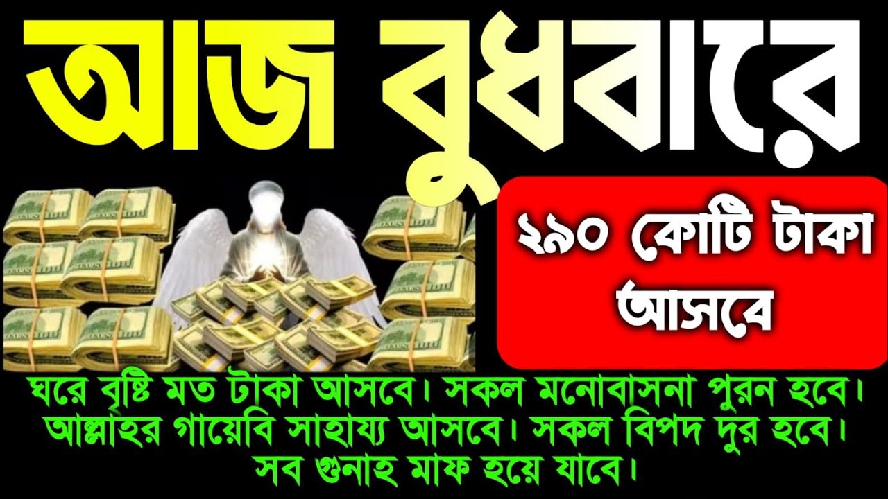 আজ বুধবারে ২৯০ কোটি টাকা আসবে সূরাটি শুধুমাত্র শুনুন সকল বিপদ দূর হবে সব গুনাহ মাফ হয়ে যাবে 