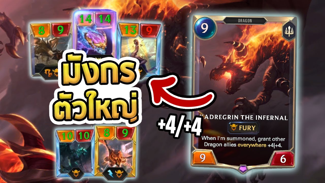 มังกรที่จะเฉิดฉาย (รึเปล่า) เพราะทุกตัว ใหญ่ขึ้นแบบ +4/+4 !!! - LoR