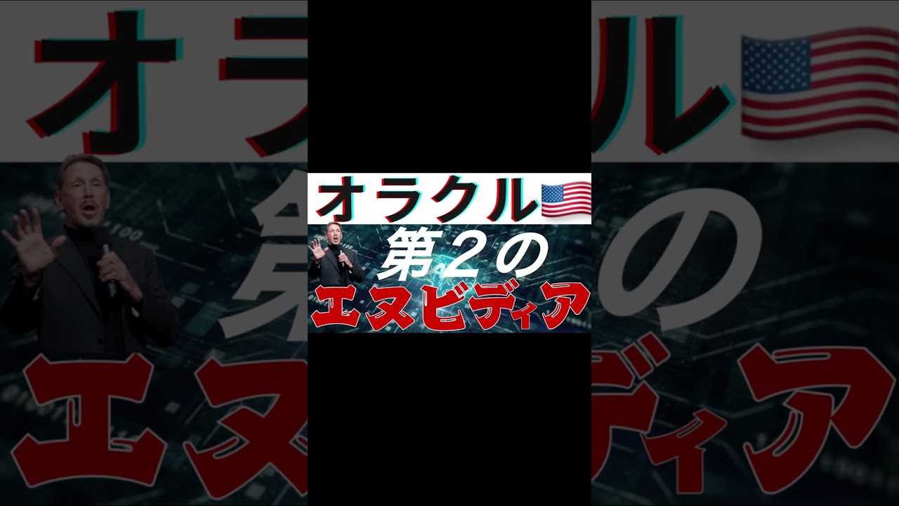 AI成長によって、オラクルが最強の決算を発表しました。 #テンバガー #投資 #グロース #オラクル #openai