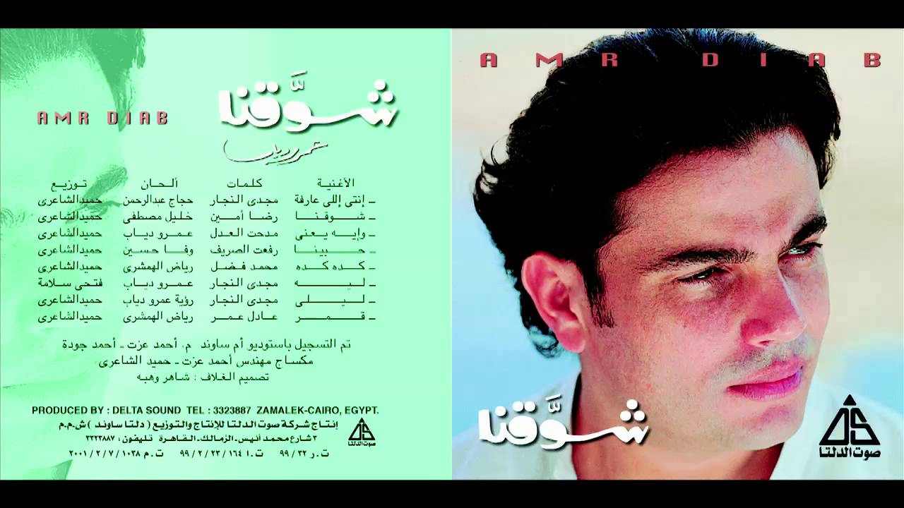 Amr Diab - Leeh / عمرو دياب - ليه