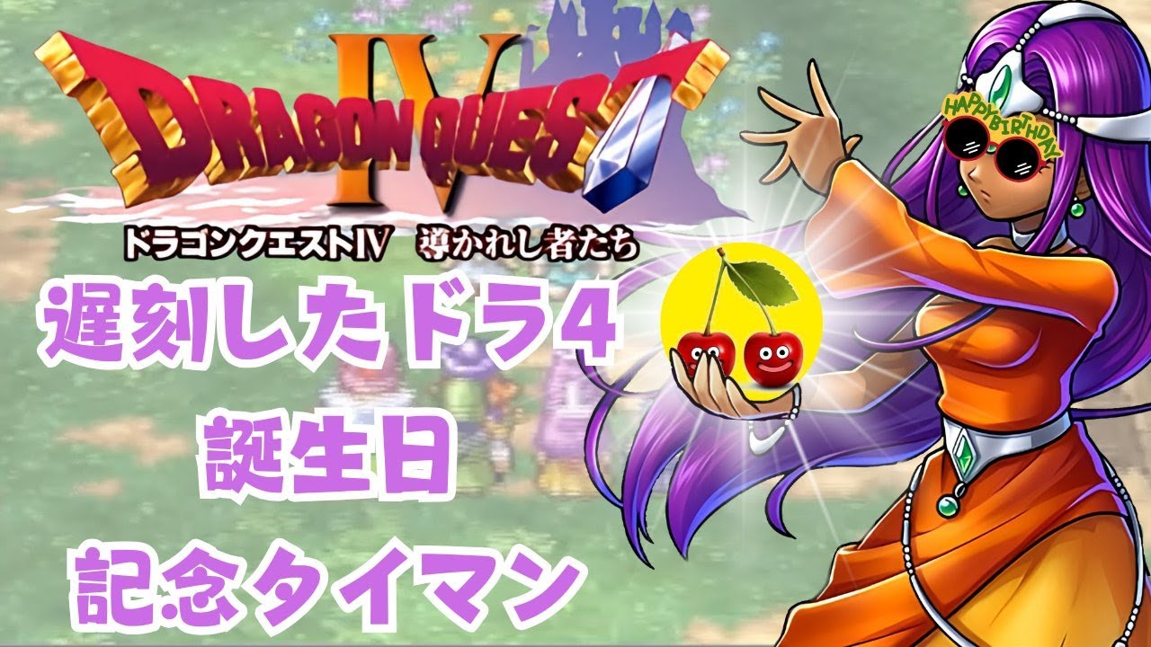 【乱数調整なし】PS版ドラゴンクエスト4RTA　ふがしよはねさんとタイマン編【ネタばれあり】