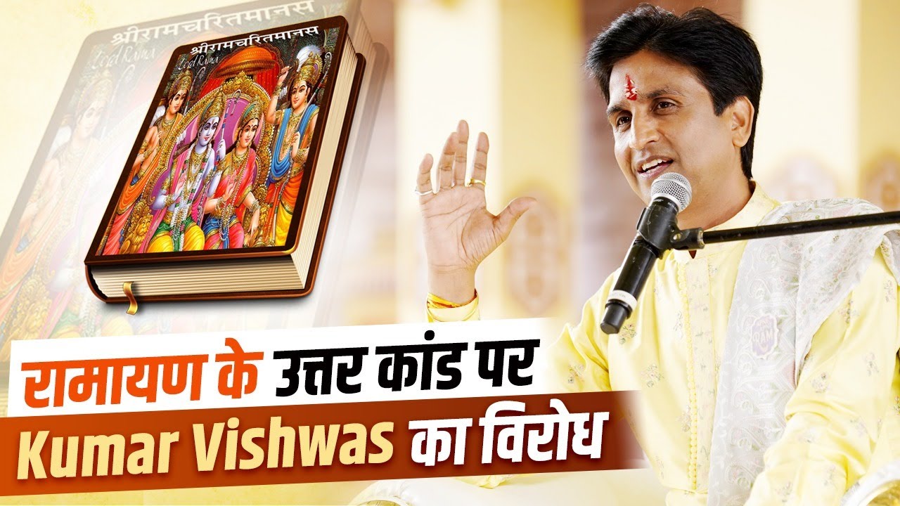 रामायण के उत्तर कांड पर Kumar Vishwas का विरोध | Dr Kumar Vishwas | Ramayan