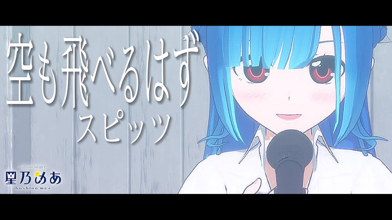 【歌ってみた】空も飛べるはず - スピッツ / 星乃めあ【オリジナルMV】