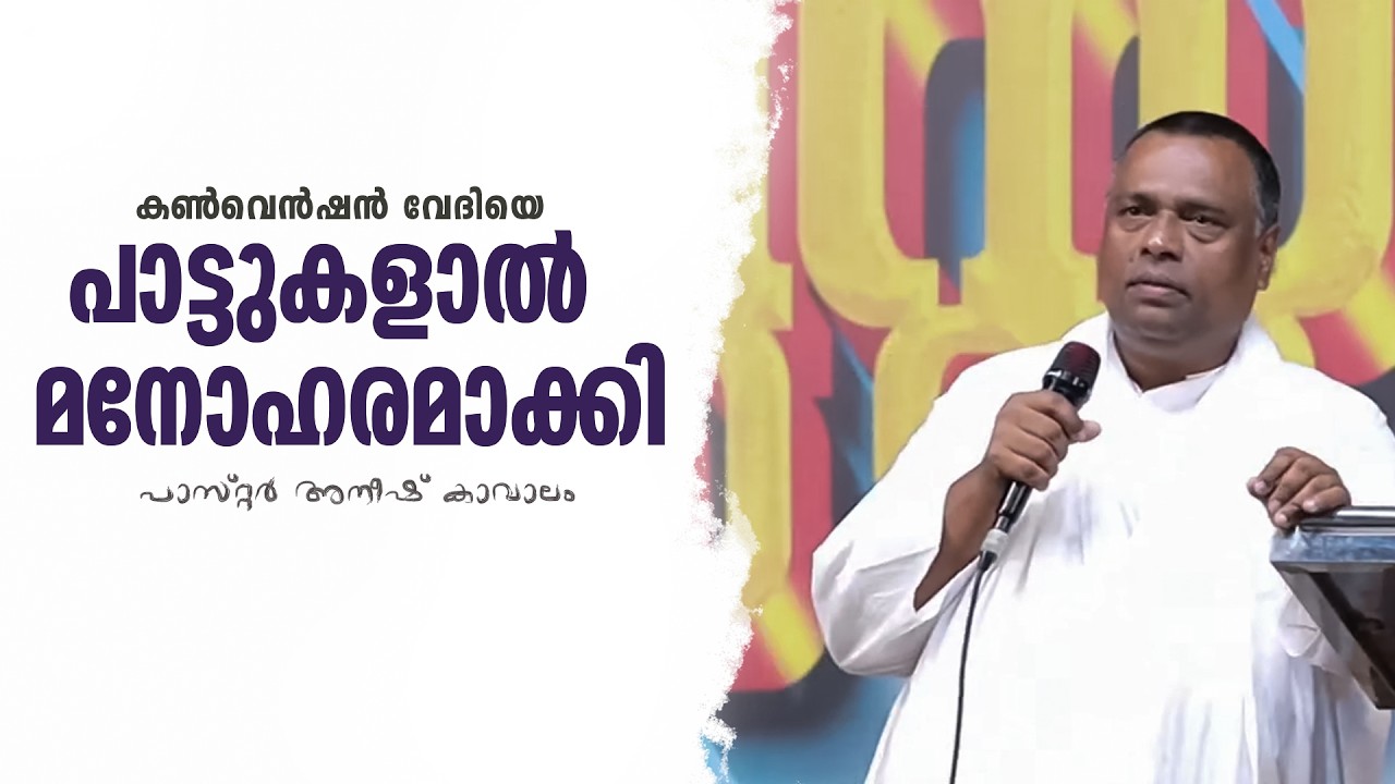 PASTOR.ANISH KAVALAM | MALAYALAM CHRISTIAN MESSAGE | കൺവെൻഷൻ വേദിയെ പാട്ടുകളാൽ മനോഹരമാക്കി