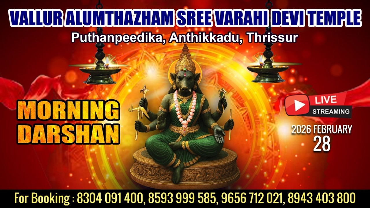 ALUMTHAZHAM VARAHI DEVI TEMPLE   | LIVE  MORNING DARSHAN |  FEB 28 TH |