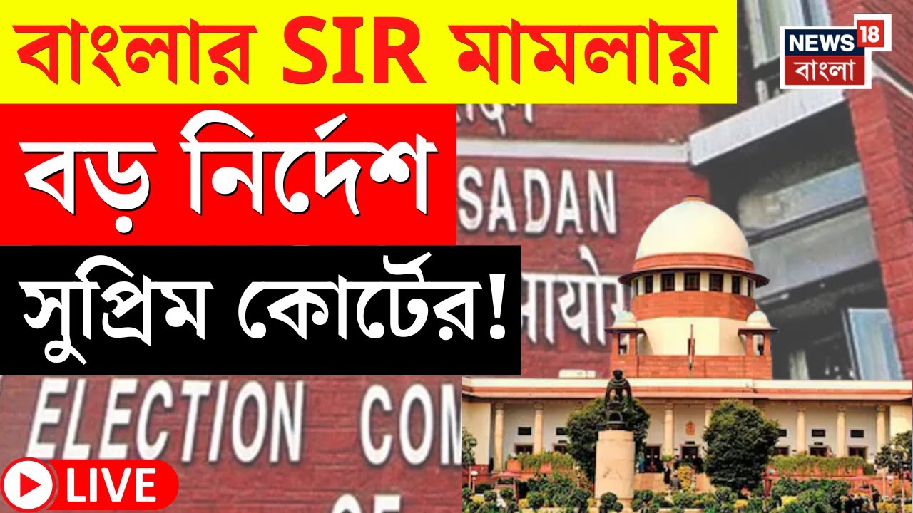 West Bengal SIR News LIVE | SIR নিয়ে কমিশন-সহ সব পক্ষকে নোটিস Supreme Court এর! |Election Commission