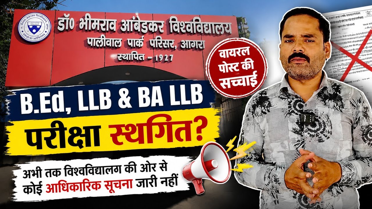 DBRAU B.Ed, LLB & BA LLB Exam Postponed? वायरल पोस्ट की सच्चाई | Haidar Education Adda