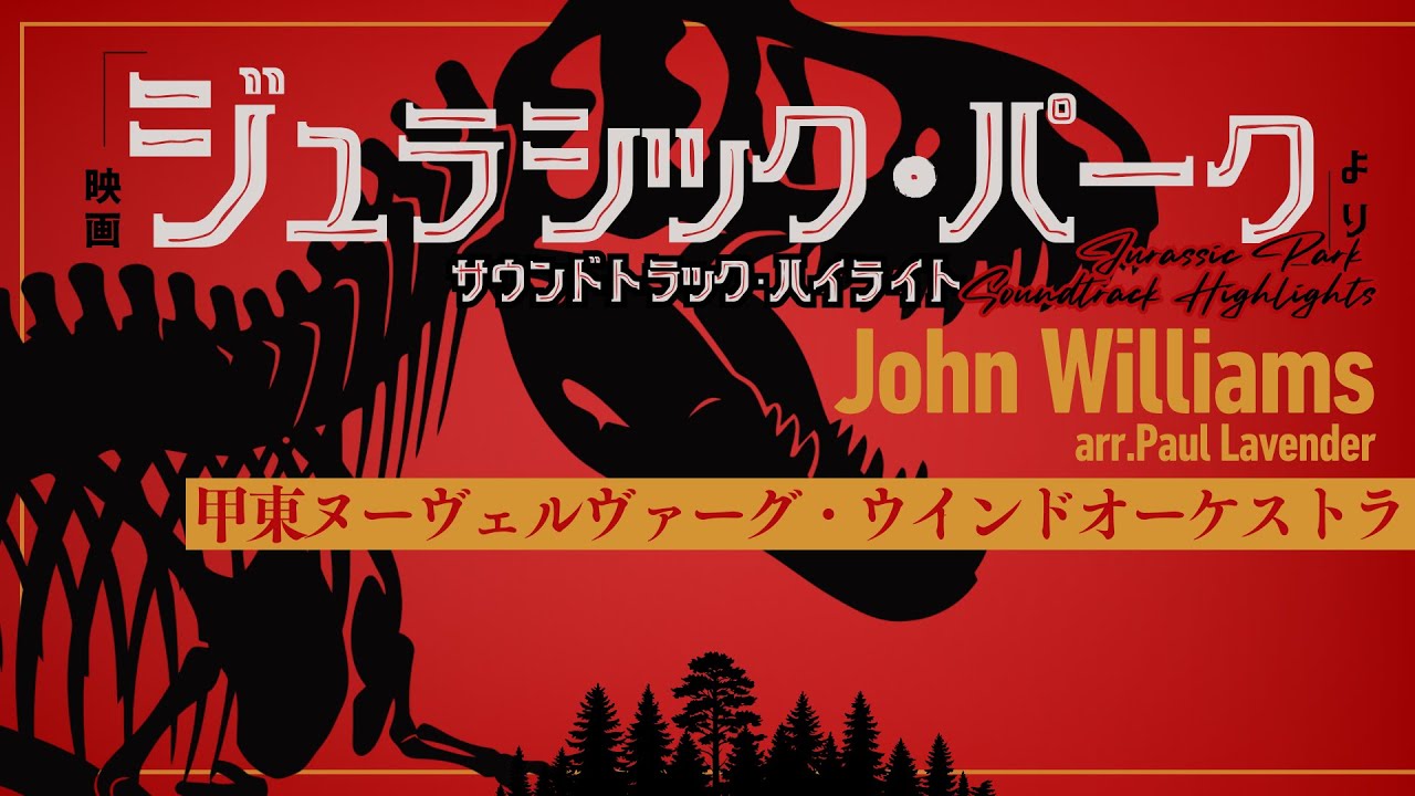 映画「ジュラシック・パーク」より　サウンドトラック・ハイライト