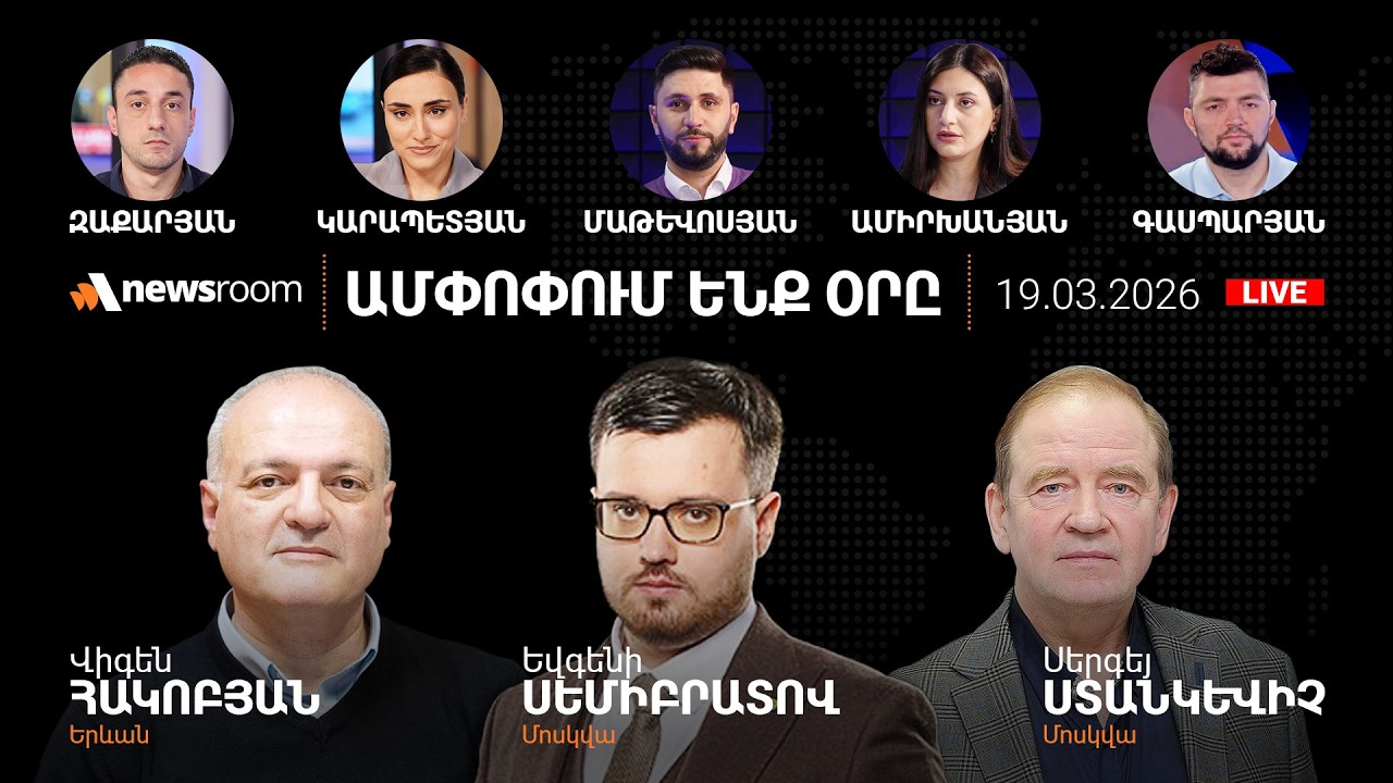 Փաշինյանի «ֆոբիան».ԱՄՆ հետախուզության զեկույցը.Թրամփի դիվանագիտական նահանջը. AlphaNewsRoom 19.3.26