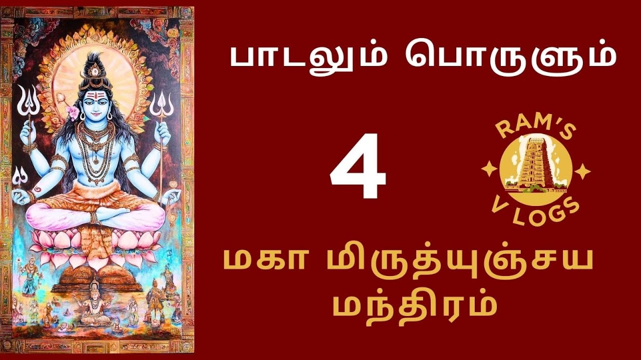 மஹா மிருத்யுஞ்ஜெய மந்திரம் தமிழ் அர்த்தம் பலன்கள் |  Mrityunjaya Mantra Meaning | Ram's temple Vlogs