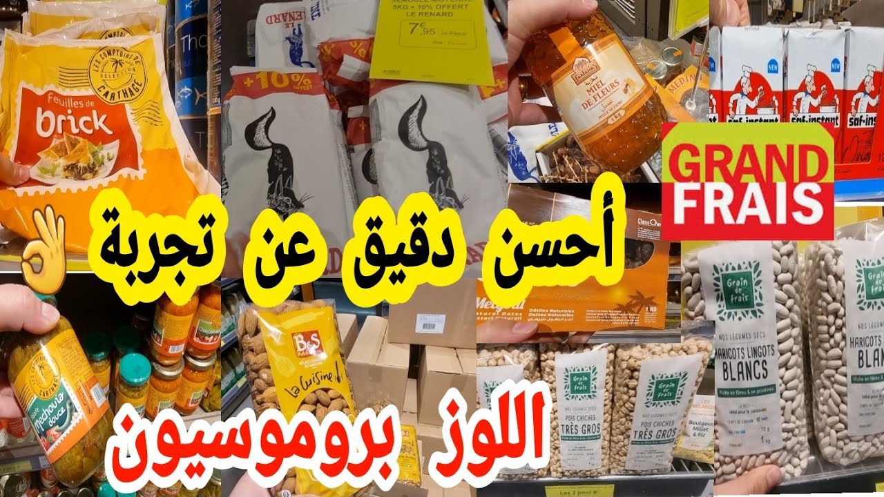 أحسن دقيق جربتو الخبر🤯اللوز بثمن خيالي😱هاد رجعت ليه بالرخا لي فيه🤑 تخفيضات رمضان الكريم