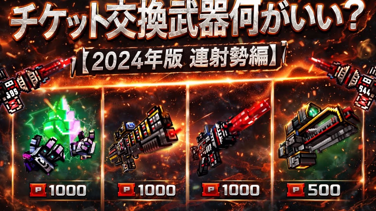 【ピクセルガン３Ｄ】連射勢ならチケット交換武器何が最強？？【２０２４年版】【チケット交換武器最強】