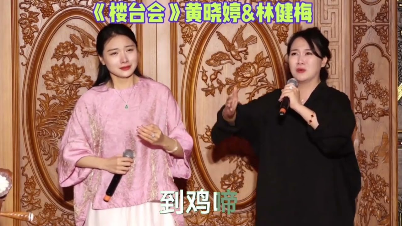 潮剧选段《楼台会》演唱：林建梅、黄晓婷（求订阅）＃潮汕文化# teochewopera # teochewCulture 潮州语潮剧 Teochew Opera ）#唐山潮劇