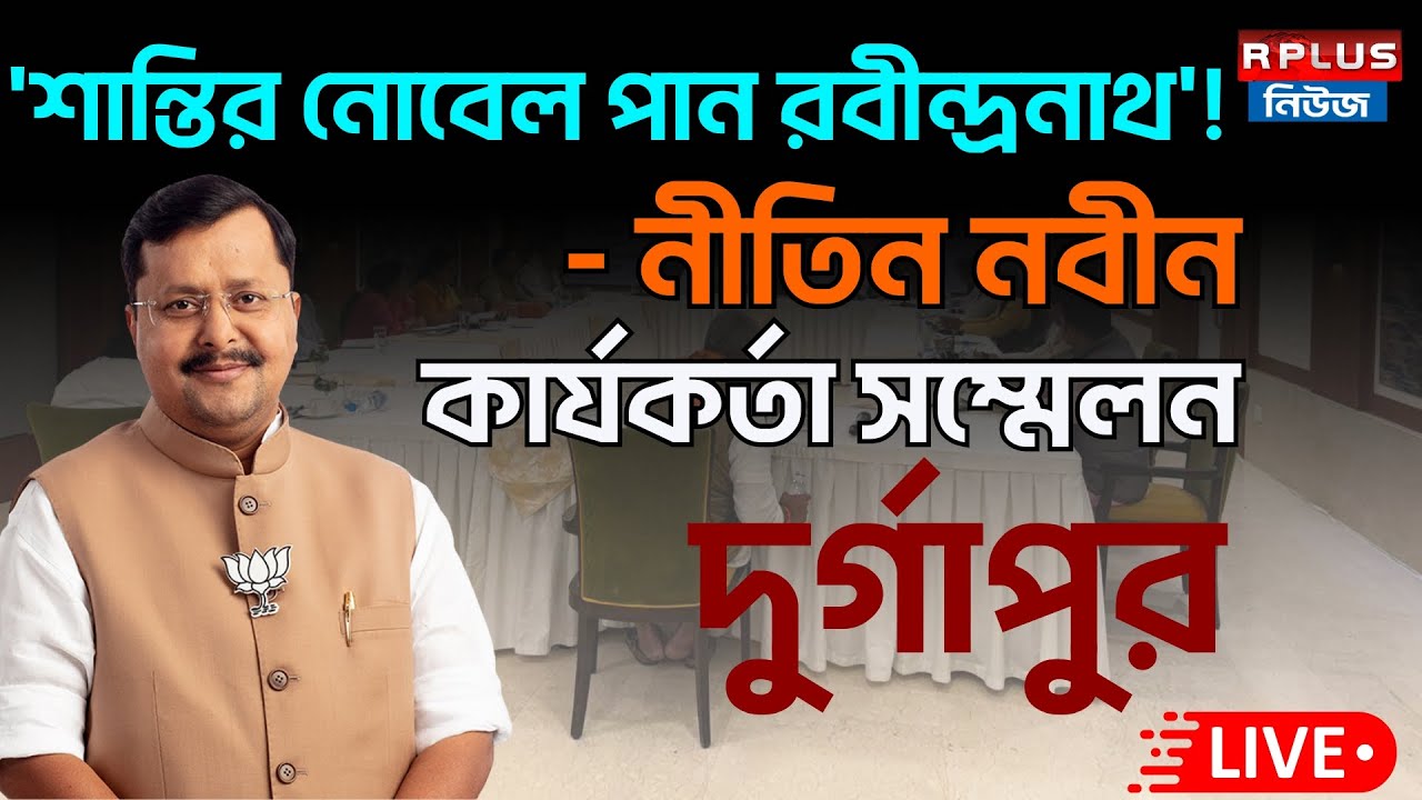 Nitin Nabin Live : ' শান্তির নোবেল পান রবীন্দ্রনাথ' ! - নীতিন নবীন | BJP | Nitin Nabin । Bjp4bengal