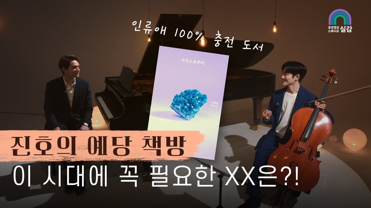 진호의 예당 책방(feat.정세랑_시선으로부터,)