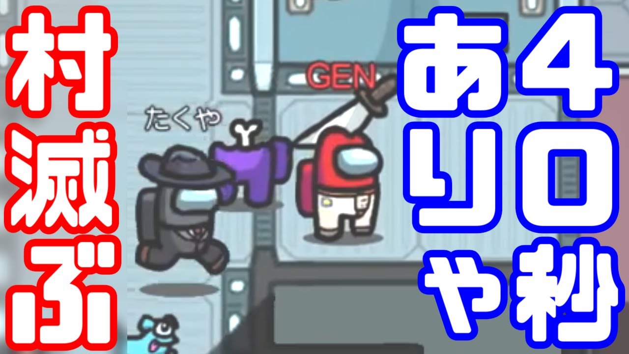 【AmongUs傑作選】ひとりで2キルしたら5人吊れた件【GEN視点】【20210326】