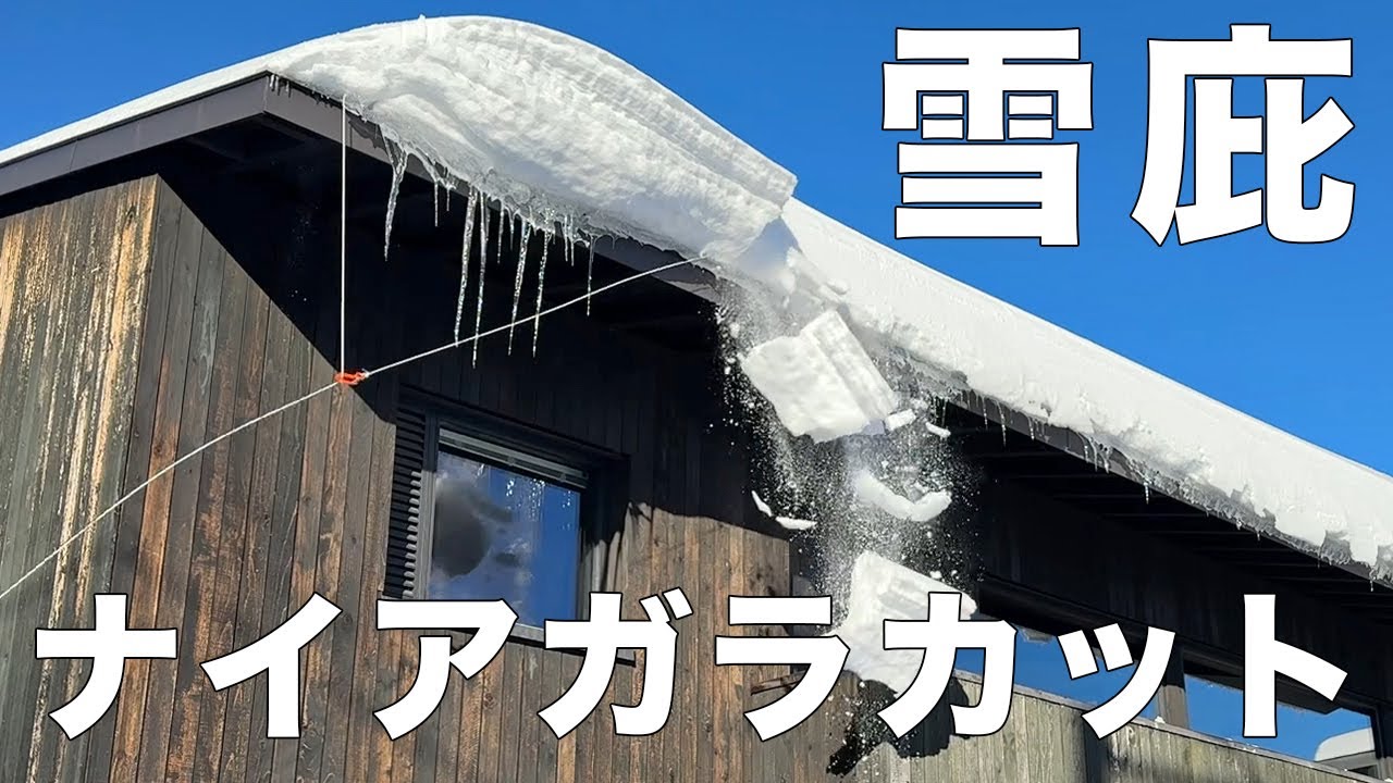 ナイアガラカットで自宅屋根の雪庇落とし