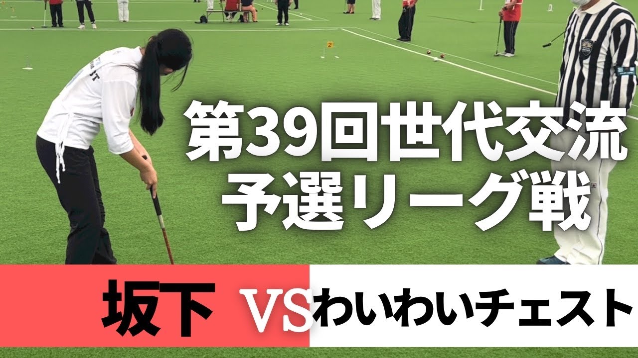 【Gateball game】坂下vsわいわいチェスト　第39回世代交流大会予選リーグ
