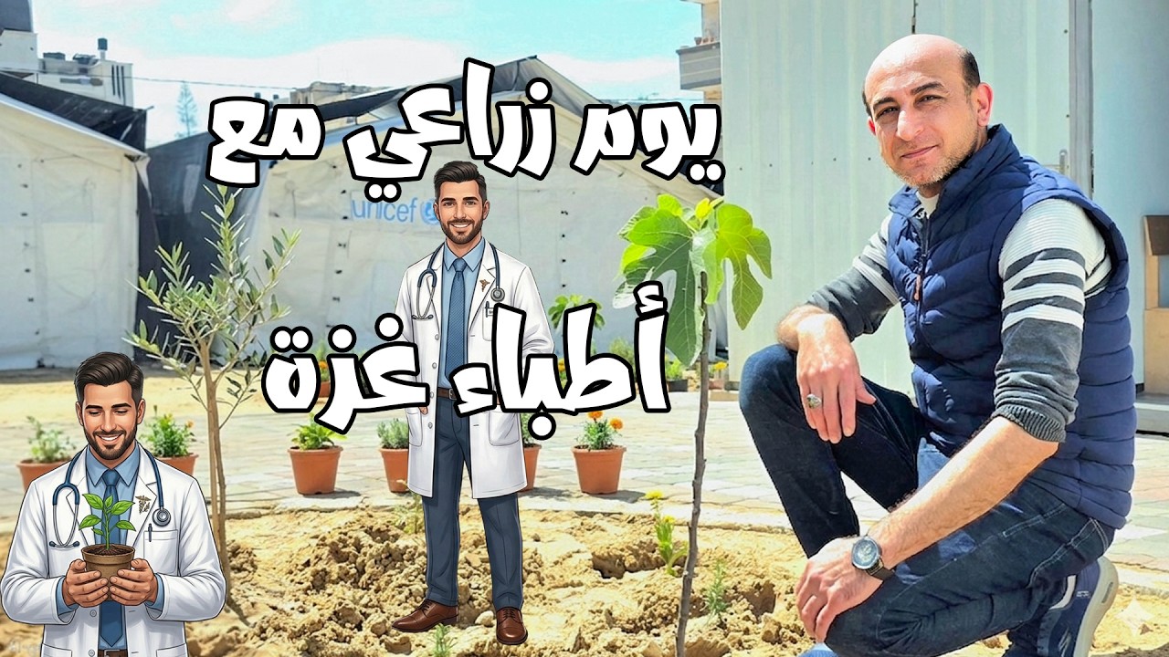 يوم زراعي مميز مع أطبائنا في غزة