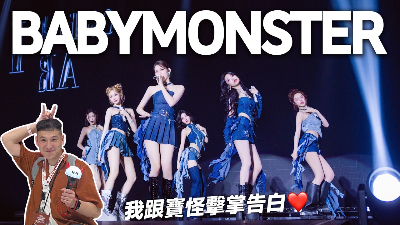 我被黃牛逼出國！跟成員們擊掌告白❤拜月老追星成功！BABYMONSTER演唱會😈【我推的愛豆】