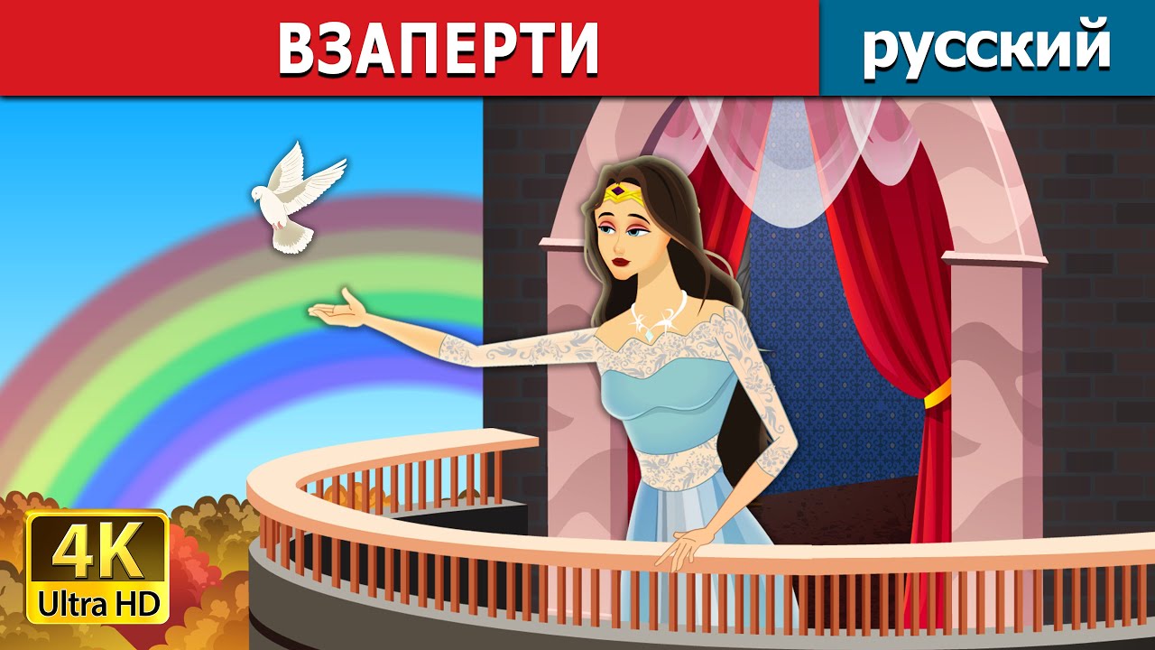 ВЗАПЕРТИ | Locked In Story in Russian | русский сказки