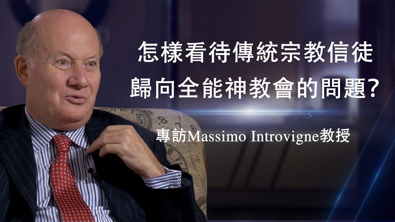 專訪Massimo Introvigne教授&mdash;&mdash;怎樣看待傳統宗教信徒歸向全能神教會的問題？