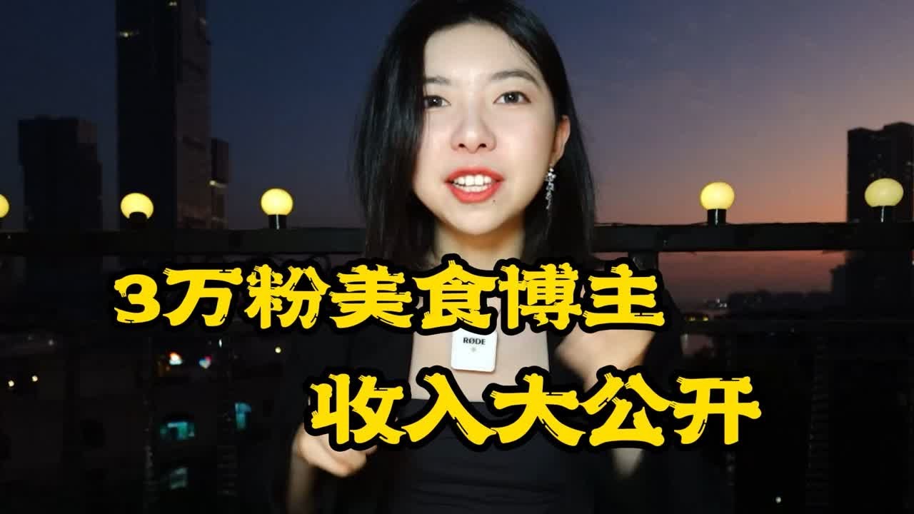 3万粉的美食博主1年究竟能赚多少钱？！23年收入统计+年度总结！！