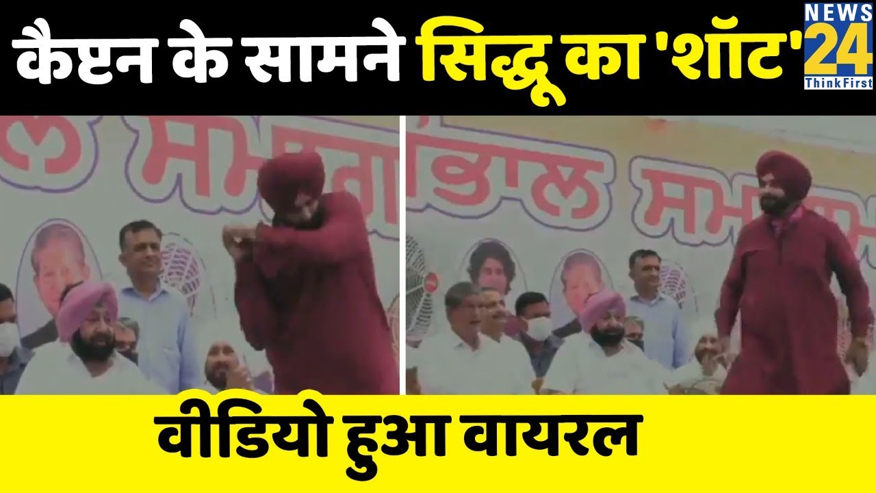 पंजाब: भाषण देने के पहले मंच पर दिखा Navjot Singh Sidhu का अनोखा अंदाज