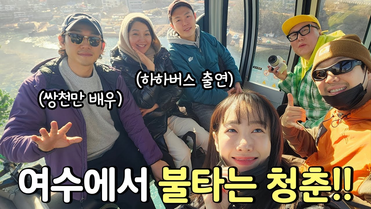 40대여 영원하라!!! 찐친들과 여수 여행 갔다왔어요~❤️(feat. 배우 안세호, 연우 엄빠, 수리공)