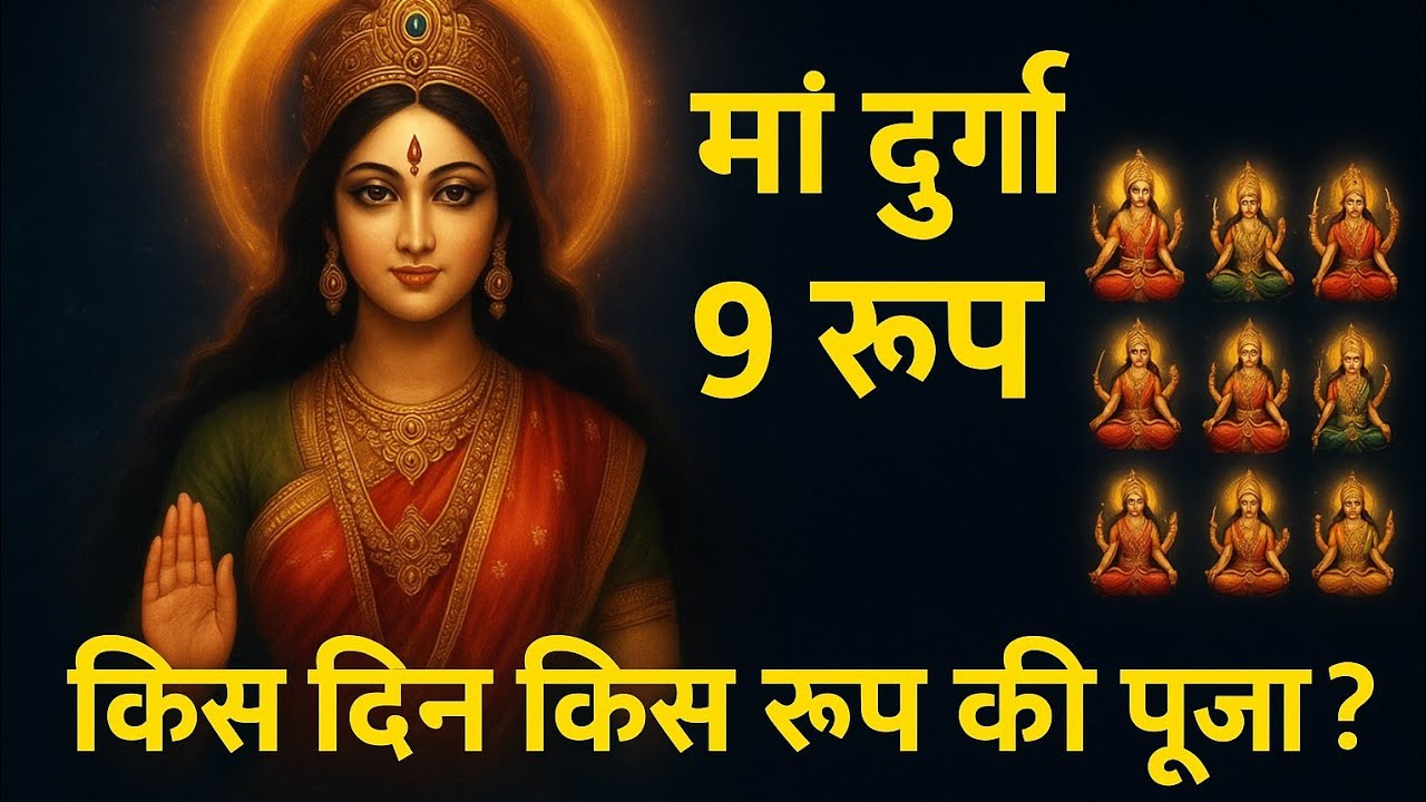 🌸 नवरात्रि 2025 🌸 माँ दुर्गा 🔱 के 9 स्वरूपों की अद्भुत कथा और महत्व | Navratri 9 Forms of Maa Durga
