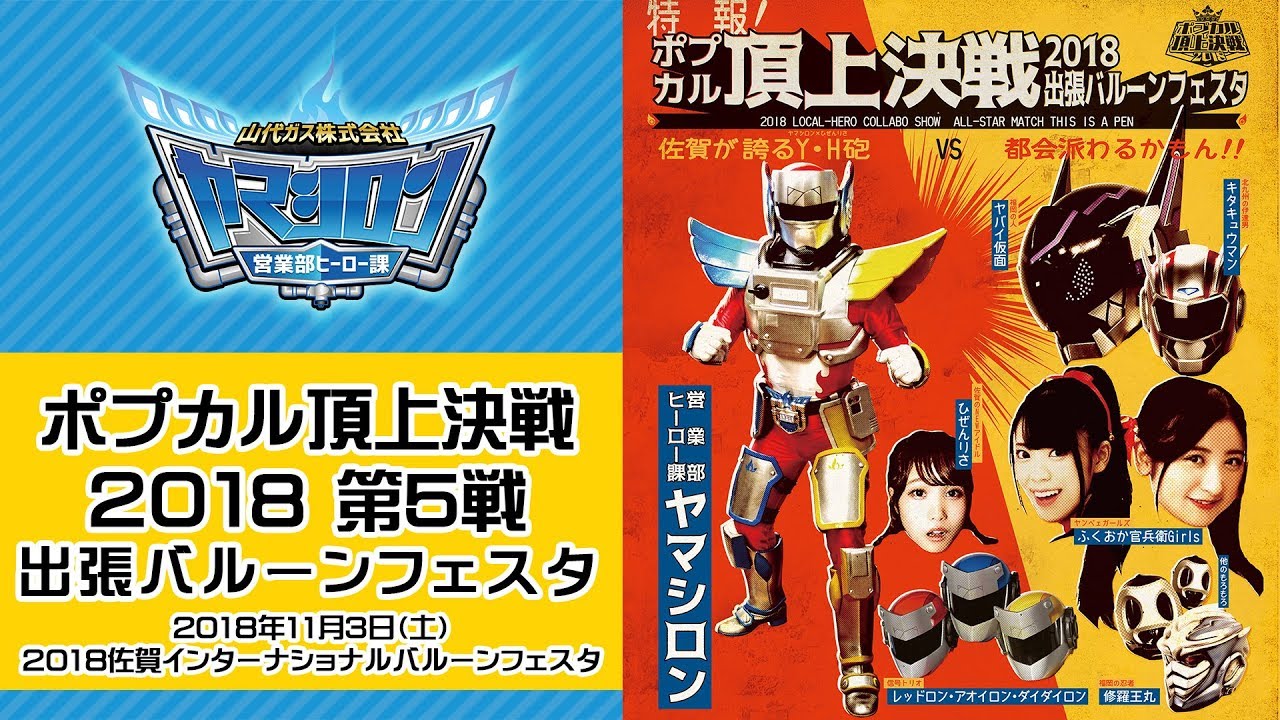 ヤマシロン保安業務日報「ポプカル頂上決戦2018 出張バルーンフェスタ」