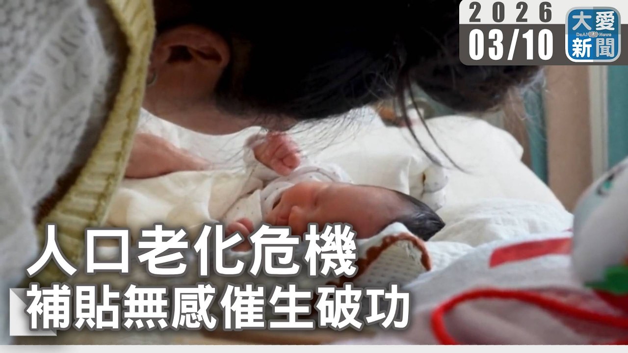 人口老化危機  補貼無感催生破功｜大愛新聞 #國際新聞 #中國大陸人口 #出生率下降