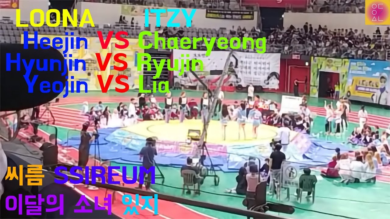LOONA VS ITZY SSIREUM full version 씨름 isac 아육대 20190812 (스포주의)