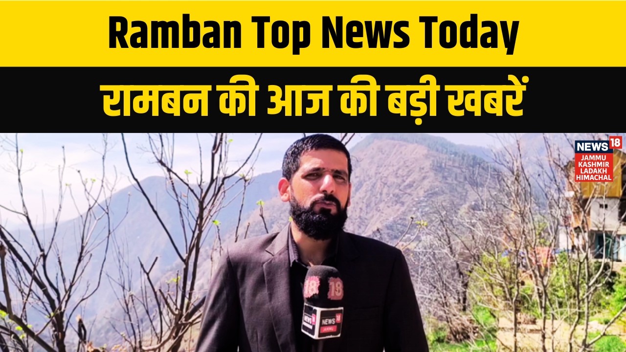 Ramban Top News Today | रामबन की आज की बड़ी खबरें | Latest News Update | News18 JKLH | N18V