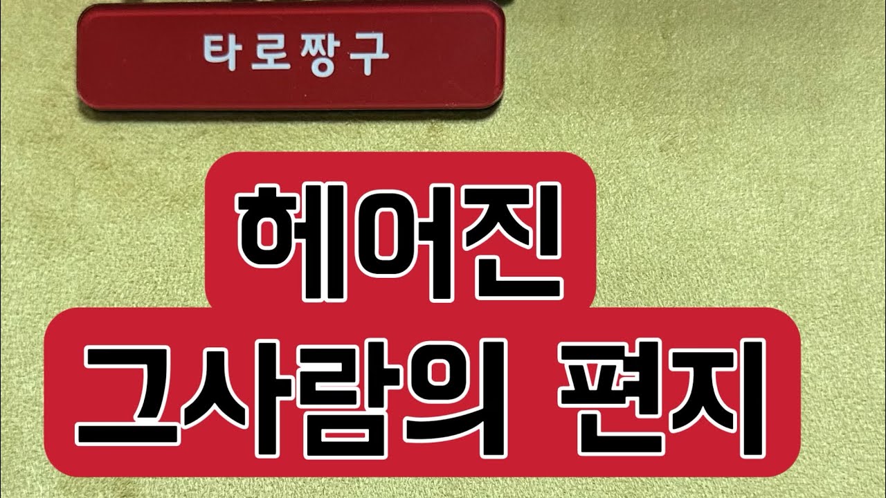 [타로짱구] 희망고문 없는 현실직시 타로