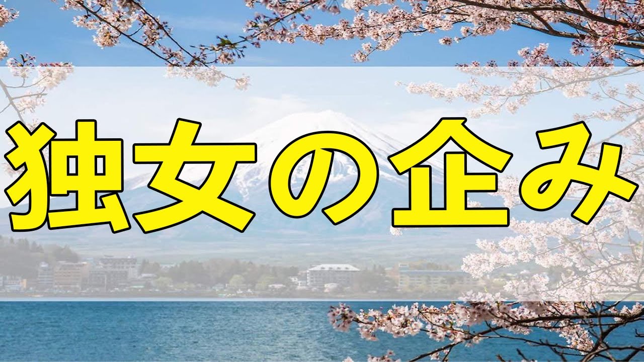 [テレフォン人生相談] 独女の企み！20歳上の男“友達”を献身的に看護しても警戒を解かない男の両親が感じ取ったもの！加藤幸三 酒井眞
