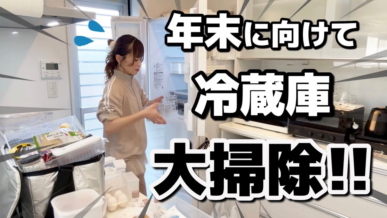 〖大掃除〗年末に向けて大掃除を始めました‼️冷蔵庫編✨思っていた以上に大変...💦