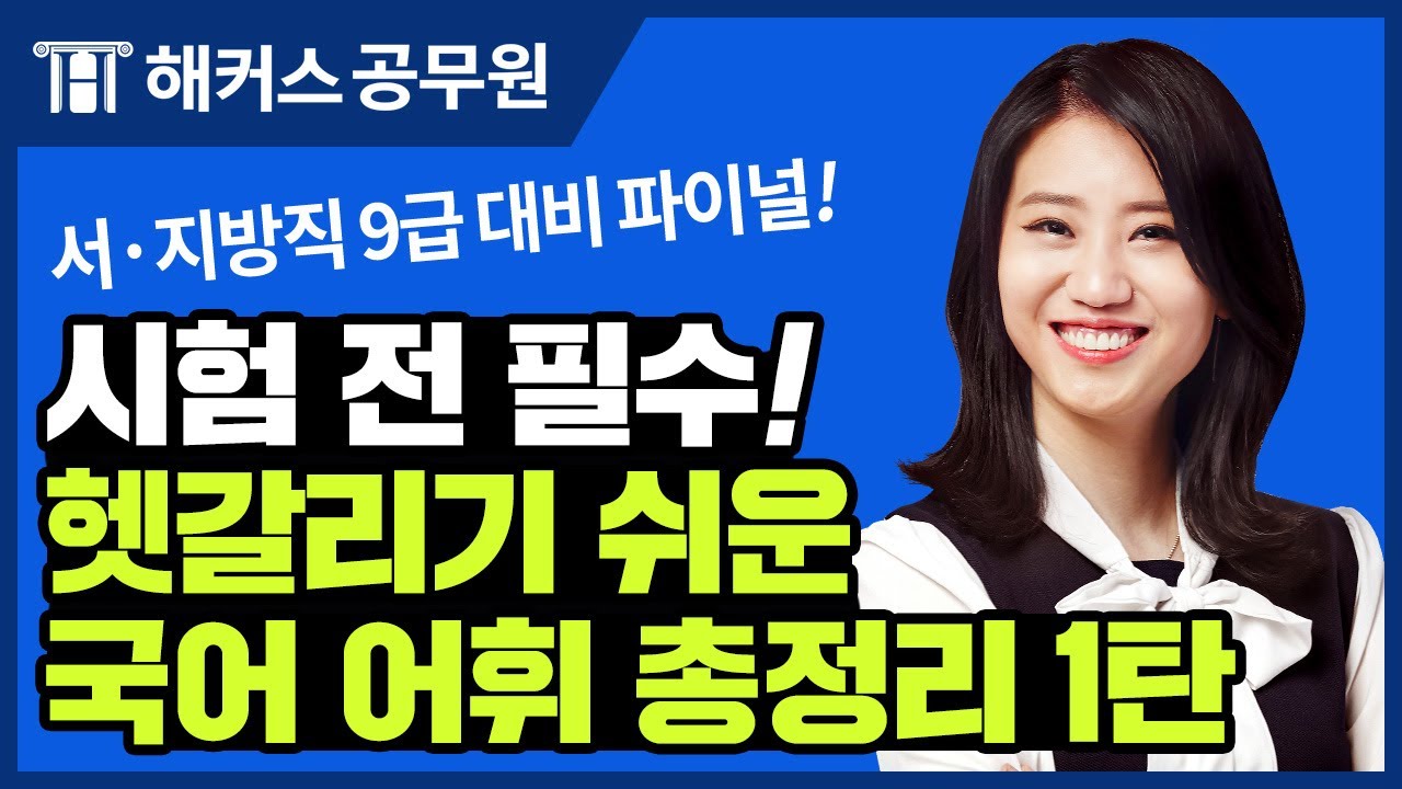 지방직 공무원시험 국어 파이널 라이브✨ 틀리기 쉬운 어휘만 골랐다! 헷갈리는 어휘 총정리 1탄😱｜해커스공무원 신민숙