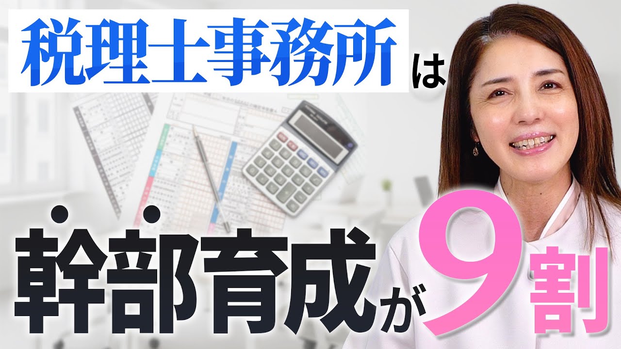 【年商1,300万円 → 8,000万円】税理士事務所の売上を伸ばした幹部育成