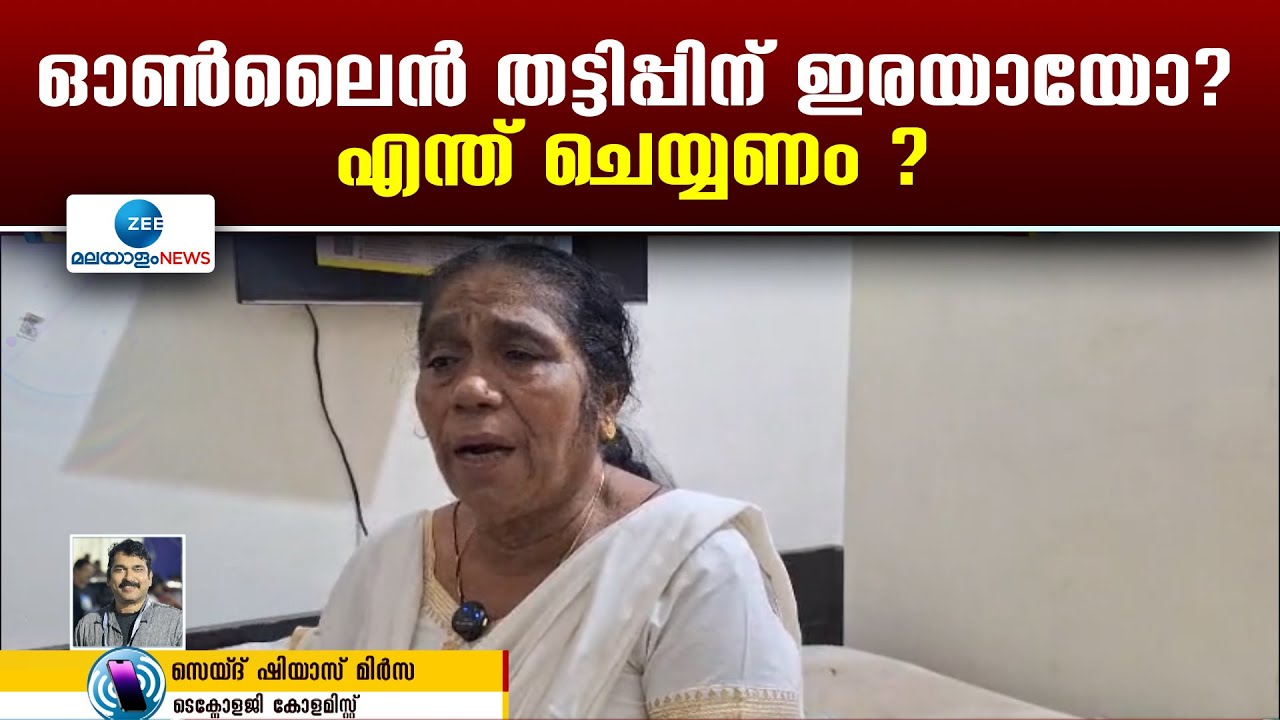 Kerala Online Fraud | ഓണ്&zwj;ലൈന്&zwj; തട്ടിപ്പിന് ഇരയായോ? എന്ത് ചെയ്യണം ?