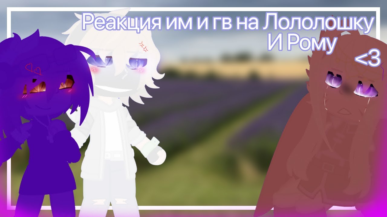 Реакция им и гв на Лололошку  {Джодах, Кейт, Калеб, Ашра, Фран, эбардо} +???