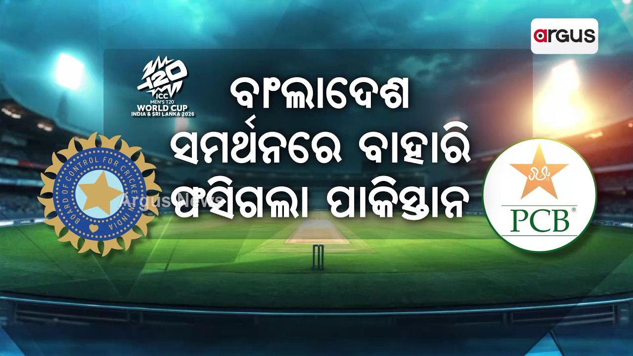 ଫସିଗଲା ପାକିସ୍ତାନ, ଖସିଗଲା ବାଂଲାଦେଶ | Pakistan Agrees To Play With India | India-Pak T20 World Cup